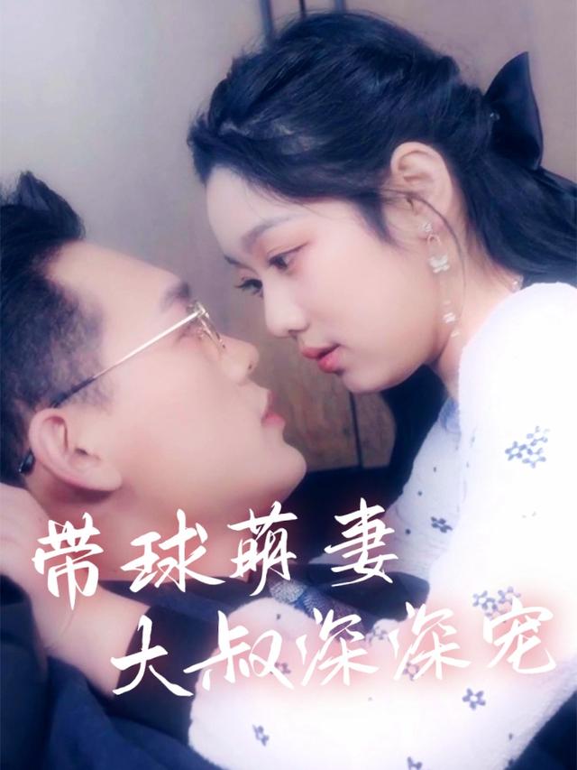 带球萌妻:大叔深深宠