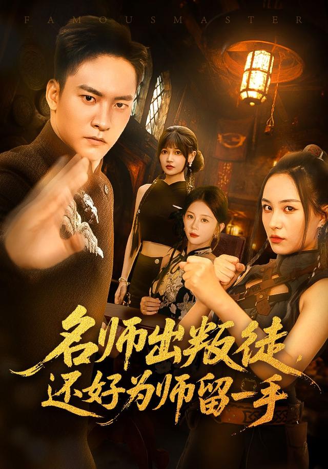 名师出叛徒,还好为师留一手