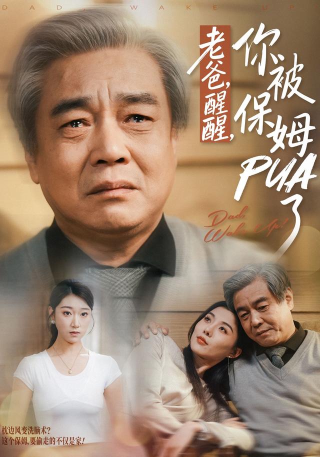 老爸,醒醒,你被保姆PUA了