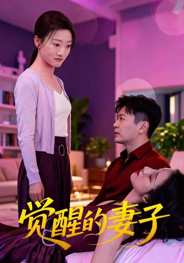 觉醒的妻子