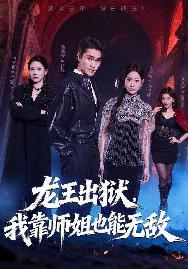 龙王出狱,我靠师姐也能无敌