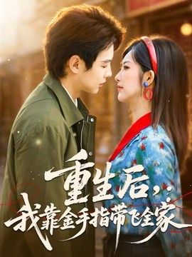 重生后,我靠金手指带飞全家