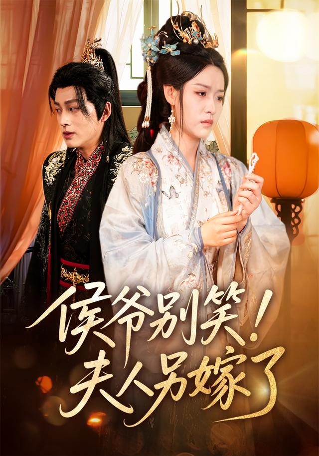 侯爷别笑!夫人另嫁了