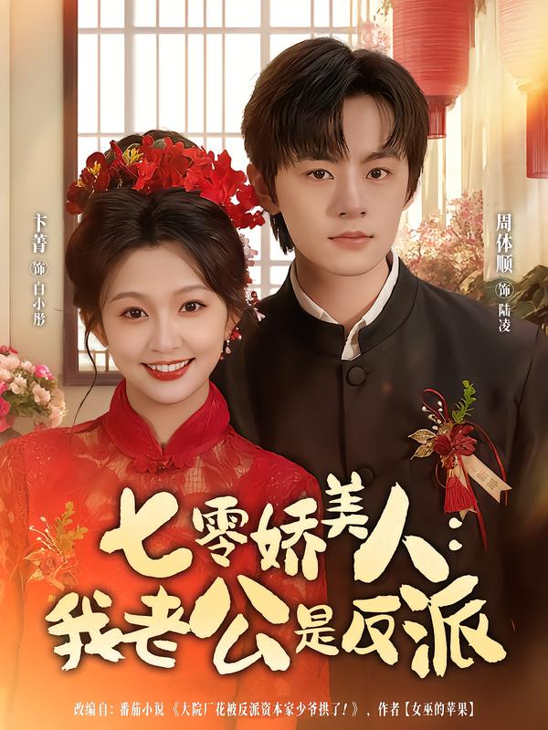 七零娇美人:我老公是反派