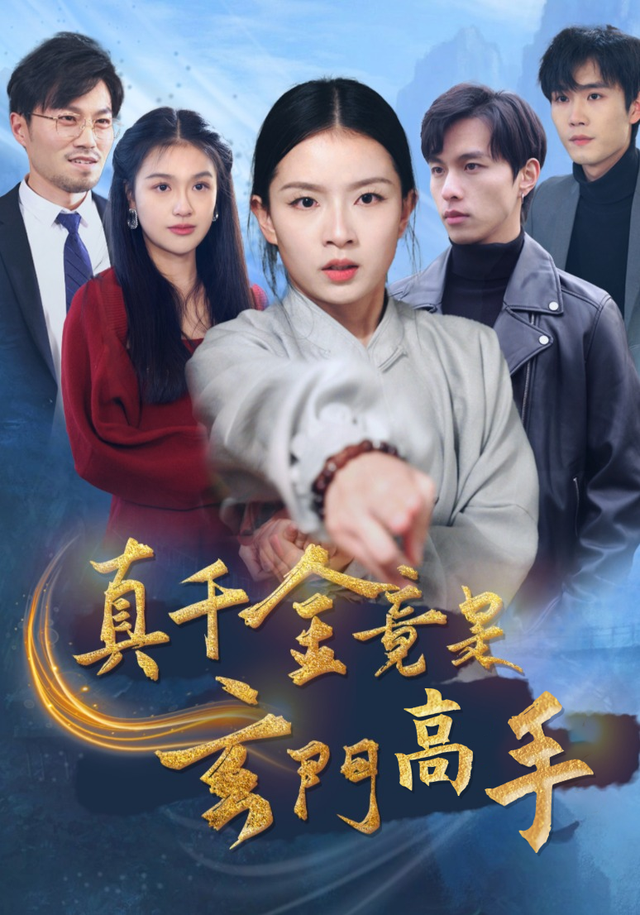 真千金竟是玄门高手