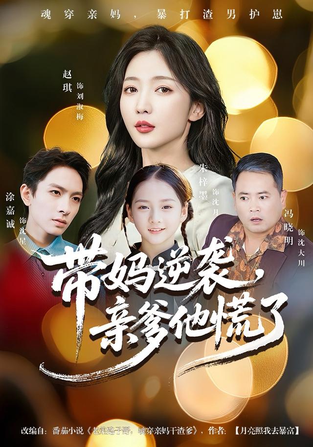 带妈逆袭,亲爹他慌了