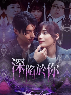 深陷于你