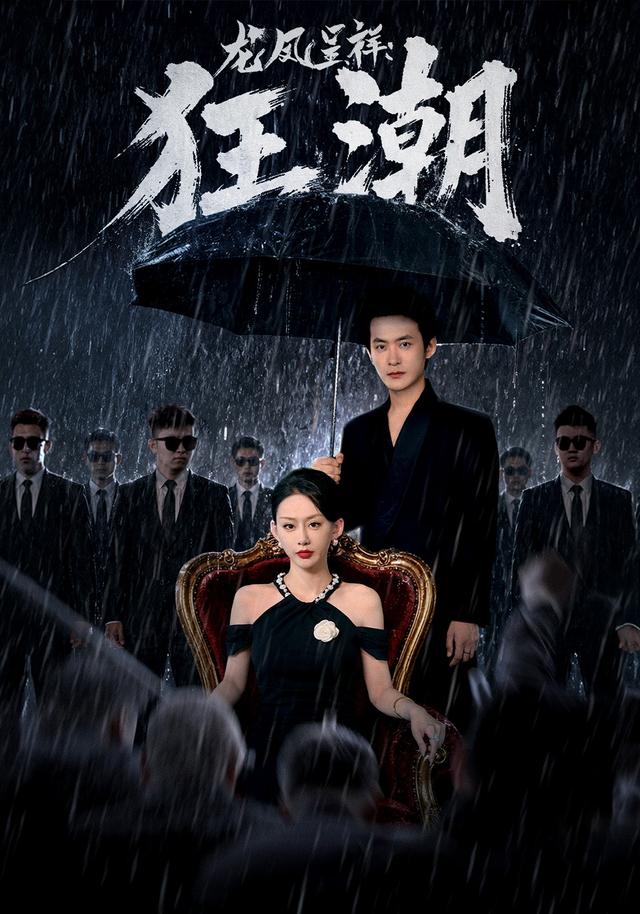 龙凤呈祥:狂潮