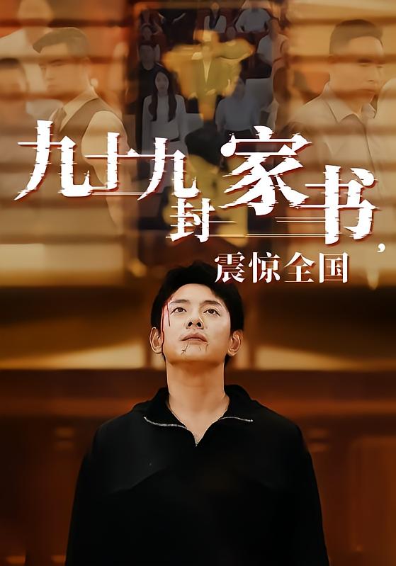 九十九封家书,震惊全国