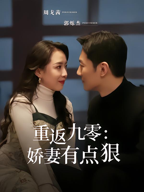 重返九零:娇妻有点狠