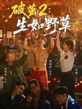 破茧2:生如野草