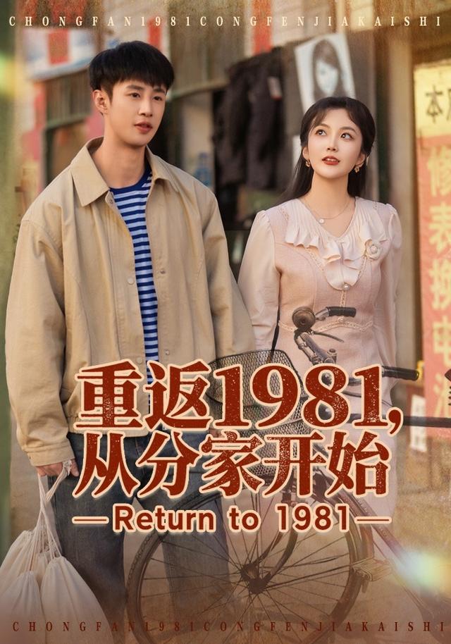 重返1981,从分家开始