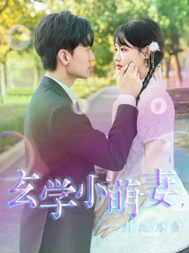玄学小萌妻,一卦抵万金