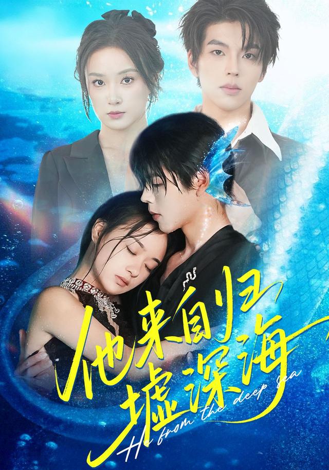 他来自归墟深海