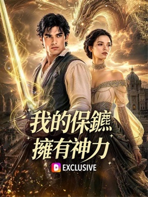 我的保鑣擁有神力