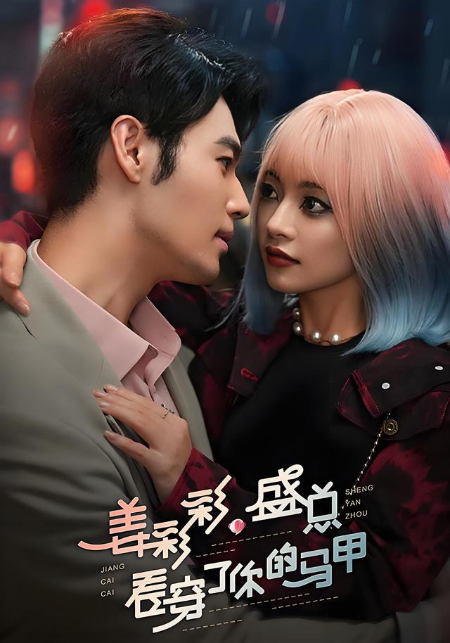 姜彩彩,盛总看穿了你的马甲