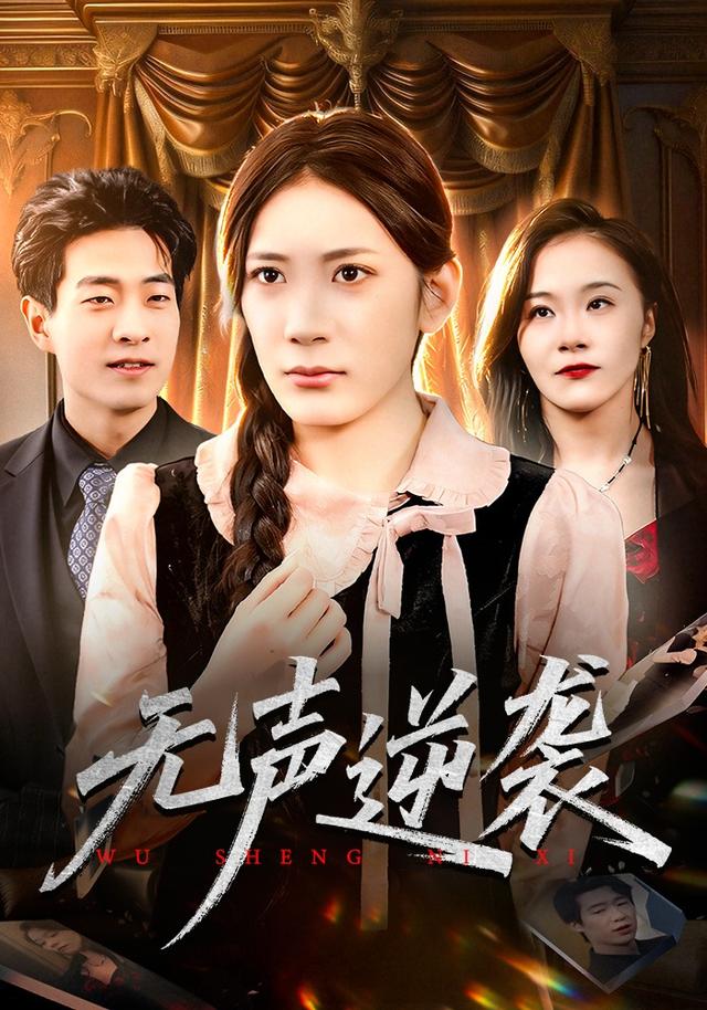 无声逆袭