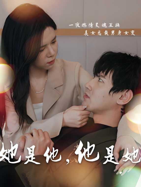 她是他,他是她
