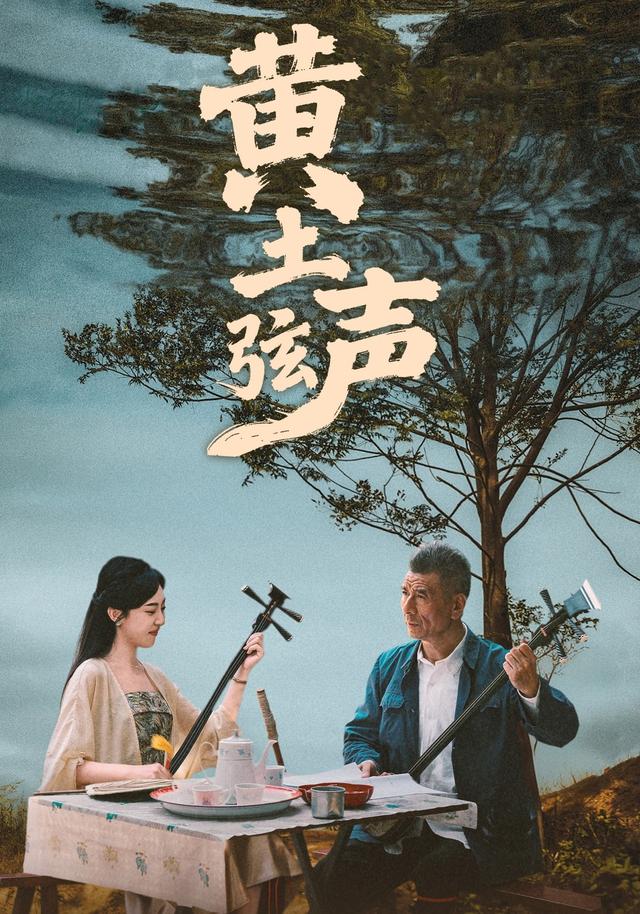 黄土弦声
