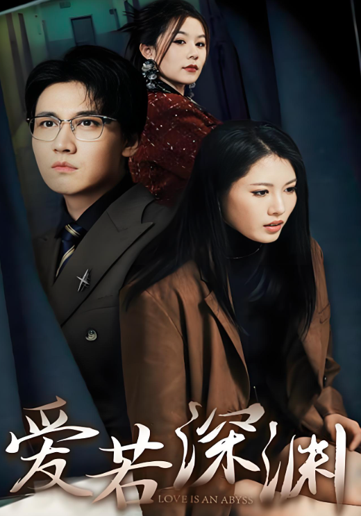 爱若深渊