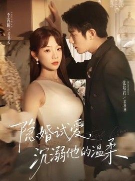 隐婚试爱,沉溺他的温柔