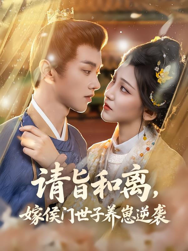 请旨和离,嫁侯门世子养崽逆袭