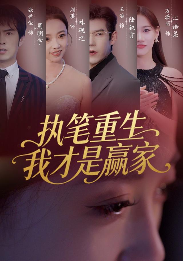 执笔重生,我才是赢家!