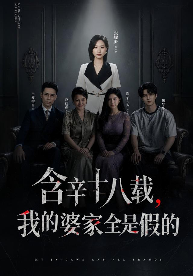 含辛十八载,我的婆家全是假的