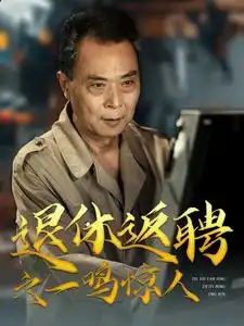 退休返聘