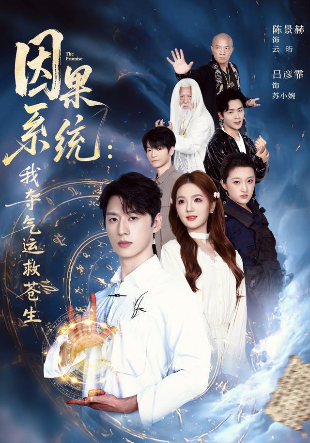 因果系统:我夺气运救苍生
