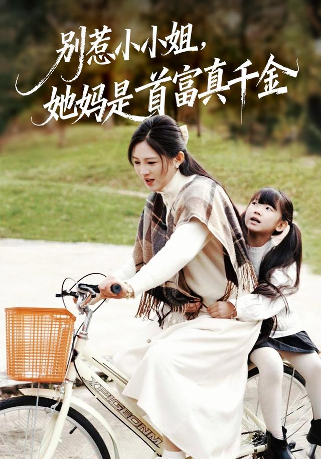 别惹小小姐,她妈是首富真千金