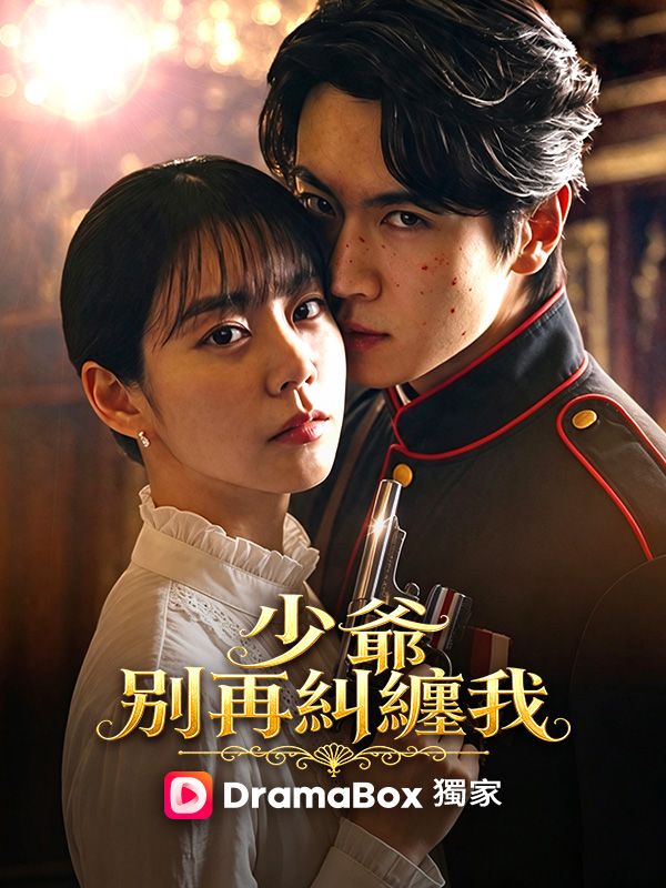 少爺,別再糾纏我