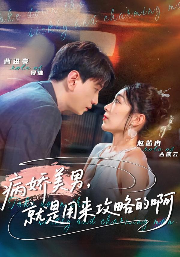 病娇美男,就是用来攻略的啊