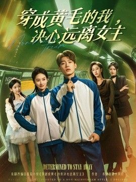 穿成黄毛的我,决心远离女主