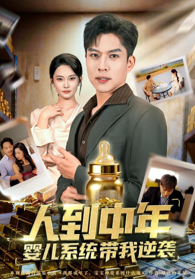 人到中年,婴儿系统带我逆袭