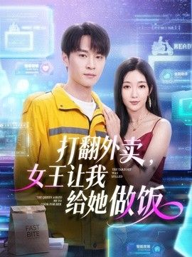 打翻外卖,女王让我给她做饭