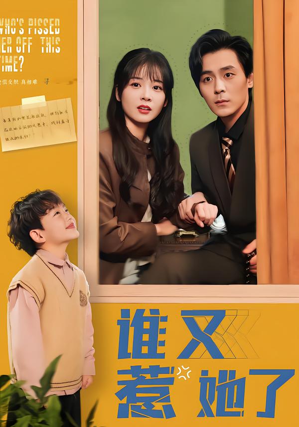 谁又惹她了
