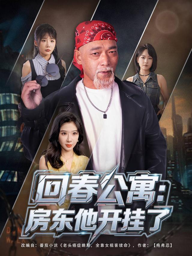 回春公寓:房东他开挂了