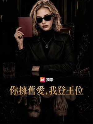 你擁舊愛,我登王位