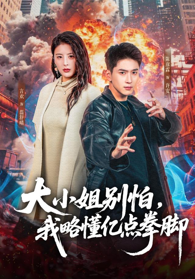 大小姐别怕,我略懂亿点拳脚