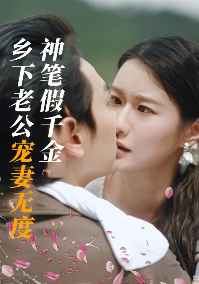 神笔假千金,乡下老公宠妻无度