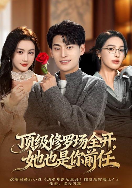 顶级修罗场全开,她也是你前任
