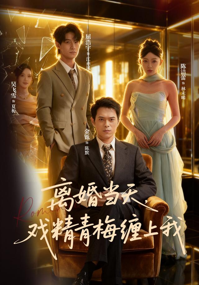 离婚当天,戏精青梅缠上我