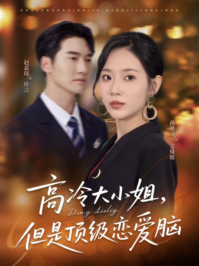 高冷大小姐,但是顶级恋爱脑