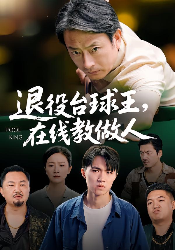 退役台球王,在线教做人