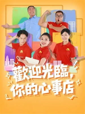 歡迎光臨,你的心事店