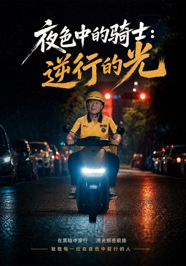 夜色中的骑士:逆行的光