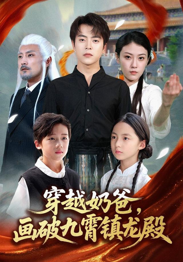 穿越奶爸,画破九霄镇龙殿