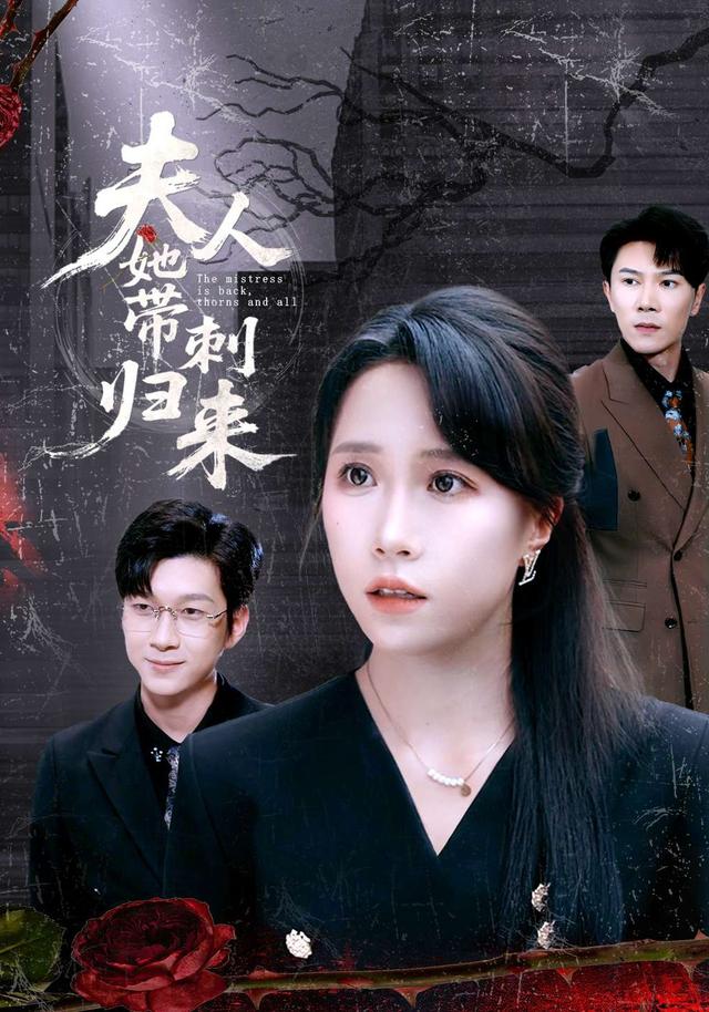 夫人她带刺归来