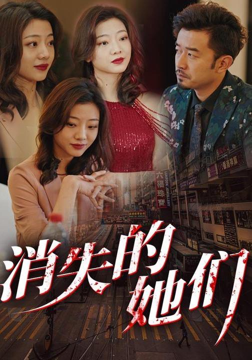 消失的她们